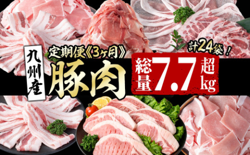 【定期便全3回】九州産 豚肉定期便(3ヵ月連続・毎回2kg以上・計7.7kg以上) 定期便 お楽しみ 頒布会 国産 肉 豚肉 豚バラ ロース 冷凍 小分け すき焼き しゃぶしゃぶ 豚しゃぶ ランキング 人気 とんかつ トンカツ t0040-013