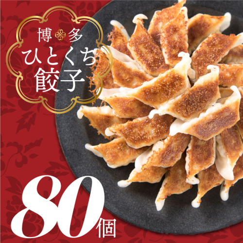 ZF108.福岡・博多の味『博多一口餃子』80個入(40個入×2P) 42785 - 福岡県新宮町
