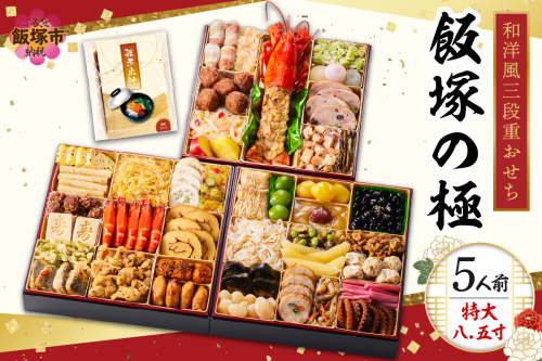 「飯塚の極」特大八.五寸 和洋風三段重おせち(5人前)【C8-017】 428100 - 福岡県飯塚市