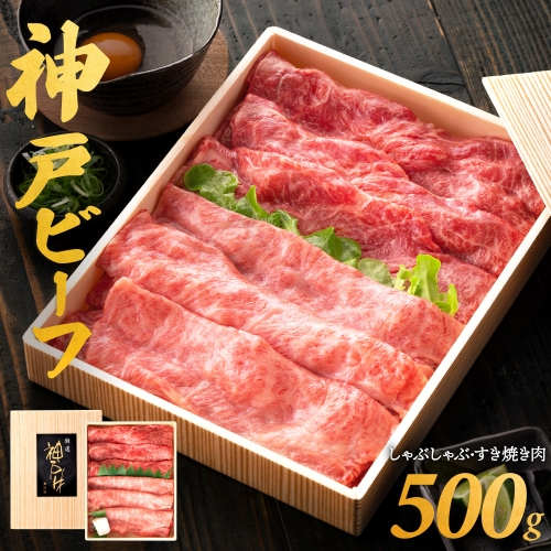 020OT01N.神戸ビーフ　しゃぶしゃぶ・すき焼き用　但馬牛・神戸ビーフ 428829 - 兵庫県市川町