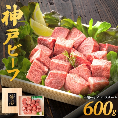 030OT01N.神戸ビーフ　不揃いサイコロステーキ　但馬牛・神戸ビーフ 428845 - 兵庫県市川町