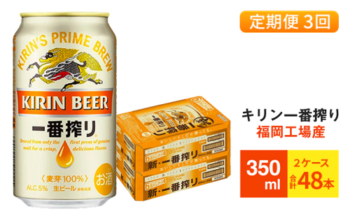 【定期便3回】キリン一番搾り 生ビール 350ml （48本）24本×2ケース 福岡工場産 ビール キリンビール お酒 アルコール飲料 3回お届け 一番搾り麦汁 麦100％ すみきった味わい 晩酌  429334 - 福岡県朝倉市