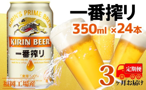 【定期便3回】キリン一番搾り 生ビール 350ml（24本）福岡工場産 ビール キリンビール お酒 アルコール飲料 お届け 一番搾り麦汁 麦100％ すみきった味わい 晩酌 飲み会 家飲み 宅飲み  429353 - 福岡県朝倉市