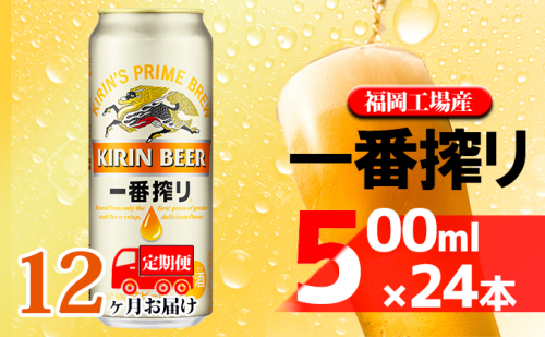 【定期便12回】キリン一番搾り 生ビール 500ml（24本）福岡工場産 ビール キリンビール お酒 アルコール飲料 お届け 一番搾り麦汁 麦100％ すみきった味わい 晩酌 飲み会 家飲み 宅飲み  429357 - 福岡県朝倉市