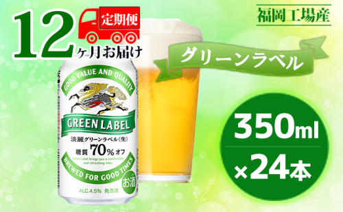 【定期便12回】キリン 淡麗 グリーンラベル 350ml（24本）糖質オフ 福岡工場産 ビール キリンビール お酒 アルコール飲料 12回お届け アロマホップ 香り 味わい 爽やか 糖質70％オフ 晩酌 1年  429358 - 福岡県朝倉市