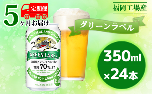 【定期便5回】キリン 淡麗 グリーンラベル 350ml（24本）糖質オフ 福岡工場産 ビール キリンビール お酒 アルコール飲料 5回お届け アロマホップ 香り 味わい 爽やか 糖質70％オフ 晩酌  429359 - 福岡県朝倉市