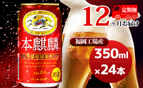 【定期便12回】キリン 本麒麟 350ml（24本）福岡工場産 ビール キリンビール お酒 アルコール飲料 毎月お届け 晩酌 長期 低温 熟成 雑味なし 調和のある味わい 飲み会 家飲み 宅飲み  429365 - 福岡県朝倉市