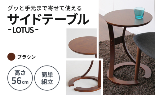 サイドテーブル ロータス 天然木 ブラウン テーブル 机 インテリア おしゃれ かわいい 家具 ローテーブル 丸 デスク サイドデスク 1人暮らし 新生活 市場家具 いちば イチバ ICHIBA koti 新生活 42942 - 兵庫県加西市