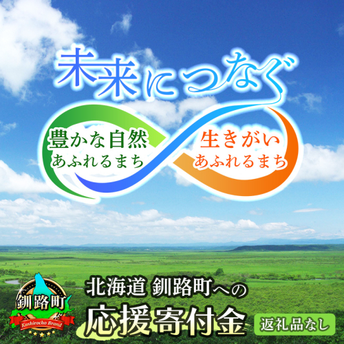 北海道 釧路町 ふるさと 応援寄附金 1,000円 （返礼品なし）＜ご寄附のみとなります ＞ | kushiro town 釧路町 釧路超 特産品  429667 - 北海道釧路町