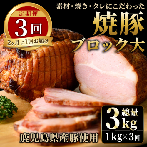 No.876 ＜定期便・全3回(隔月)＞鹿児島県産の焼豚大ブロック(計1kg・約500g×2本×3回)【薩摩ファームブロスト】 429783 - 鹿児島県日置市