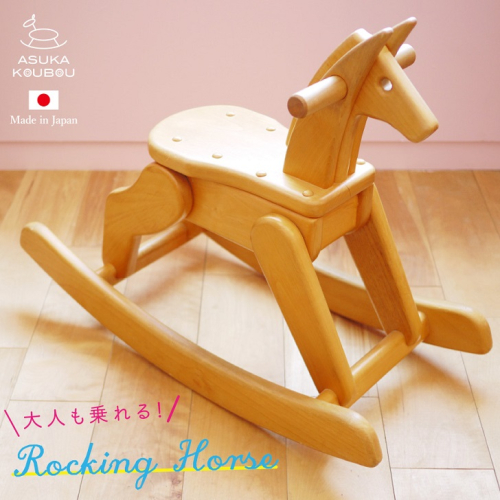 【名入可能】飛鳥の木馬【諸富家具】：C338-001 42988 - 佐賀県佐賀市