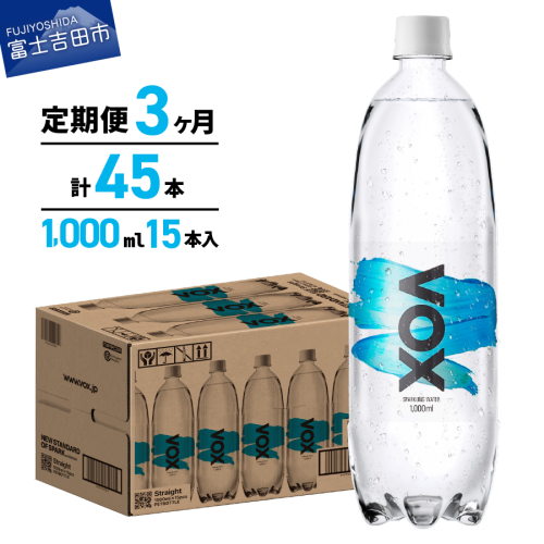 【3か月定期便】VOX バナジウム 強炭酸水 1000ml 15本(ストレート) 430062 - 山梨県富士吉田市