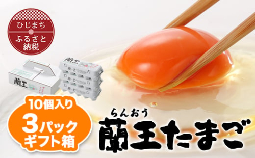 蘭王たまご 10個入り3パック ギフト箱でお届け_卵 たまご 玉子 タマゴ 鶏卵 まとめ買い オムレツ 卵かけご飯 朝食 料理 人気 美味しい【1326093】