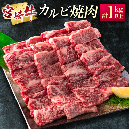 ［宮崎牛］カルビ焼肉 計1kg以上（250g×4パック）※ご入金月の翌月中に出荷【C389-2503】 430281 - 宮崎県新富町