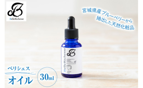 ベリシェス オイル 30ml｜化粧品 美容 化粧水 お肌 お手入れ スキンケア ローション 抗菌作用 ブルーベリー [0166] 430332 - 宮城県富谷市