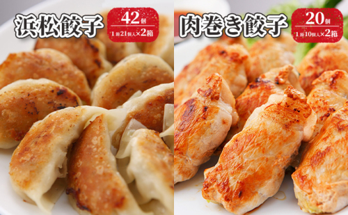 浜松餃子 42個（1箱21個×2箱）・肉巻き 餃子 20個（1箱10個×2箱） 【配送不可：離島】 餃子 食べ比べ ぎょうざ 惣菜 冷凍 浜松 ギョーザ 肉巻き餃子  43060 - 静岡県浜松市