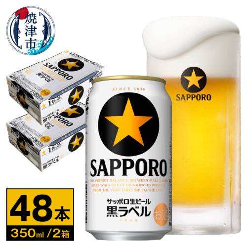 a32-037　ビール 黒ラベル サッポロ 350ml×2ケース 430765 - 静岡県焼津市
