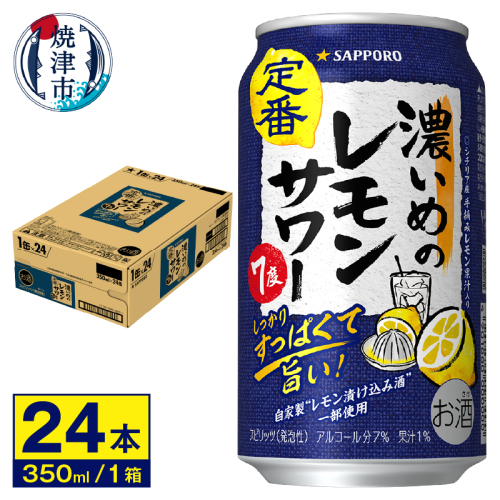 a12-244　サワー 濃いめの レモン サワー　350ml×1ケース 430805 - 静岡県焼津市