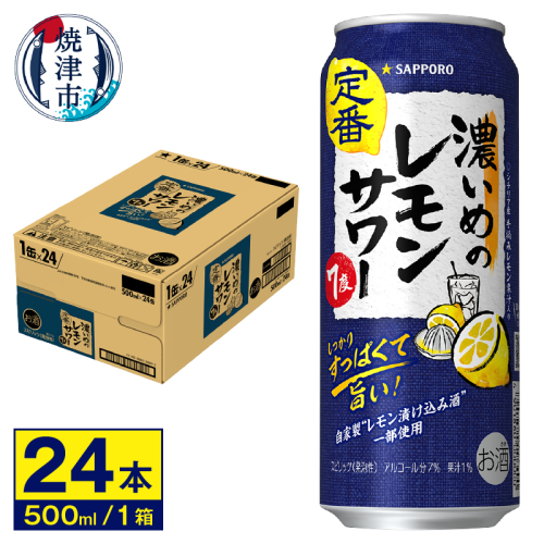 a16-157　サワー 濃いめの レモン サワー　サッポロ　500ml
 430816 - 静岡県焼津市