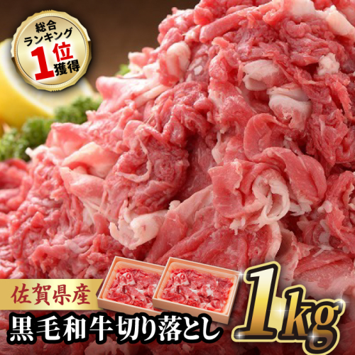 人気爆発中！ 佐賀産和牛 切り落とし 1kg (500g×2P) 牛肉 A4 国産 黒毛和牛 小分け 吉野ヶ里町/石丸食肉産業[FBX001] 430886 - 佐賀県吉野ヶ里町