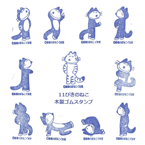 「11ぴきのねこ」木製ゴムスタンプ【11ぴきコンプリートコース】 430918 - 青森県三戸町