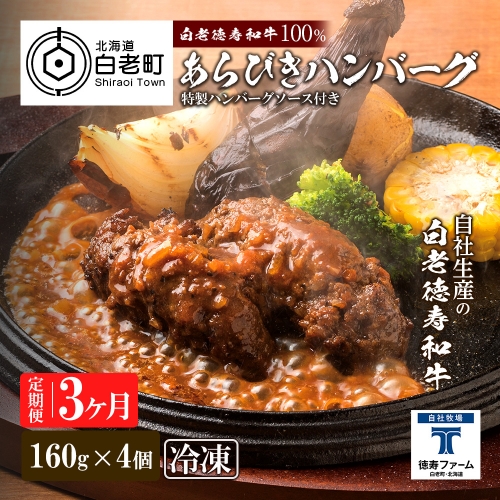 定期便 3カ月 和牛 粗びき 生 ハンバーグ 4個セット デミグラスソース付き 160ｇ×4袋 431214 - 北海道白老町
