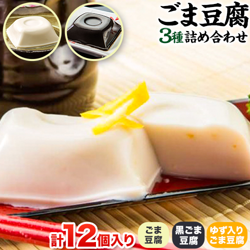 高野山特産 ごま豆腐 3種詰合せ 12個入り 株式会社大覚総本舗 《90日以内に出荷予定(土日祝除く)》和歌山県 紀の川市 豆腐 ごま豆腐 胡麻豆腐 ゆず入りごま豆腐 黒ごま豆腐 431891 - 和歌山県紀の川市