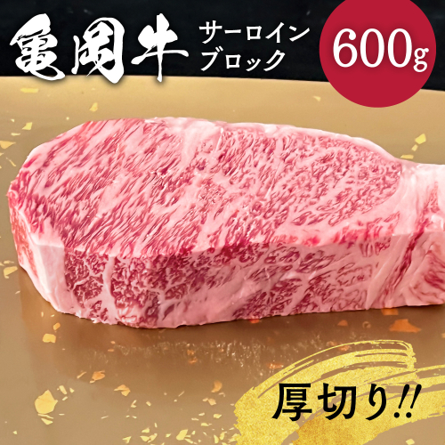 牛肉 ブロック 京都府産黒毛和牛 亀岡牛 サーロイン ブロック 600g 超厚切り≪焼肉 ステーキ サイコロステーキ 国産 希少 京都府産 黒毛和牛 和牛 冷凍 送料無料≫ 432366 - 京都府亀岡市