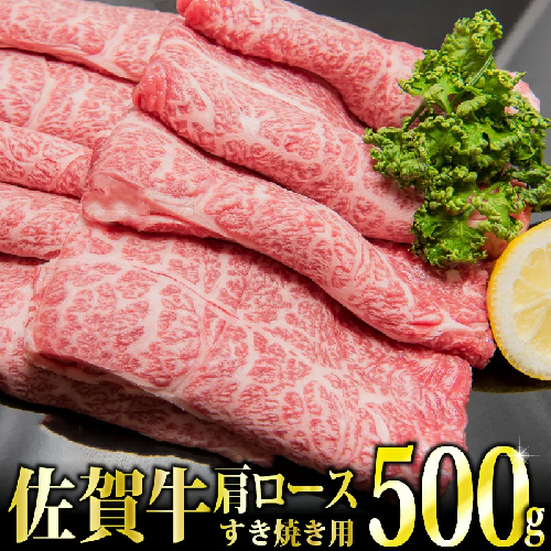 「佐賀牛」肩ロースすき焼き用500g【冷凍配送】C-463 432506 - 佐賀県上峰町