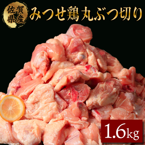 400g×4 みつせ鶏 丸ぶつ切り(バラ凍結) B-417 432534 - 佐賀県上峰町