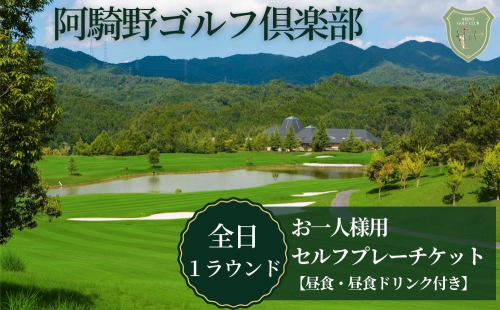 阿騎野ゴルフ倶楽部 1Rセルフプレーチケット＜全日1名様＞＜昼食・ドリンク付＞／ ゴルフ ゴルフ場 ゴルフプレー券 ゴルフ利用券 利用券 プレー券 チケット 体験 関西 奈良県 宇陀市 ふるさと納税 | ゴルフ場 ゴルフ場 ゴルフ場 ゴルフ場 ゴルフ場 43263 - 奈良県宇陀市