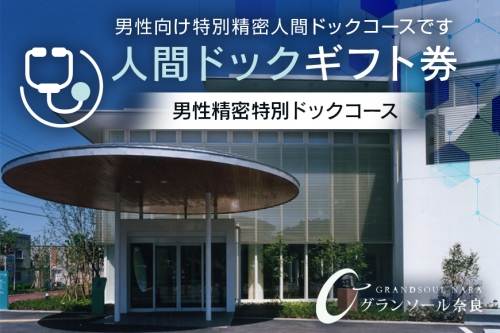 【奈良県宇陀市】人間ドックギフト券/男性精密特別ドックコース　1名様分 グランソール奈良 結婚記念日 父の日 母の日 敬老の日 勤労感謝の日 ギフト プレゼント 43265 - 奈良県宇陀市