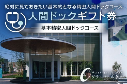 【奈良県宇陀市】人間ドックギフト券/基本精密人間ドックコース　1名様分 グランソール奈良 結婚記念日 父の日 母の日 敬老の日 勤労感謝の日 ギフト プレゼント 43266 - 奈良県宇陀市
