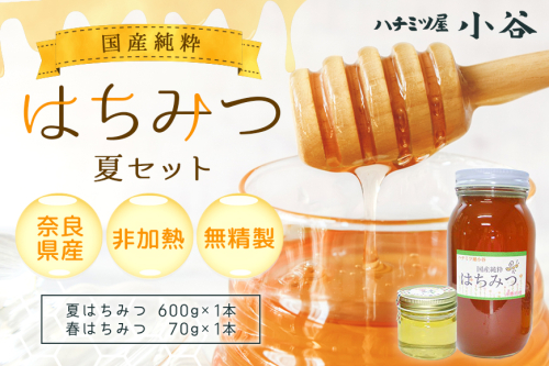 はちみつ 夏セット／はちみつ屋小谷 特産 国産 純粋 蜂蜜 ハチミツ ハニー 奈良県 宇陀市 非加熱 無精製 父の日 母の日 プレゼント 手土産 お取り寄せ 結婚祝い 内祝い お中元 贈答用 贈り物 暑中見舞い お土産 はちみつ ハチミツ 国産 蜂蜜 43270 - 奈良県宇陀市