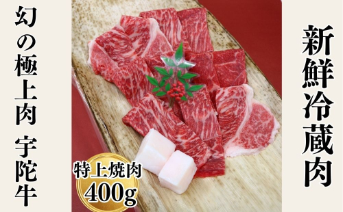 特産 認定肉 宇陀牛 国産 黒毛和牛 特上 焼肉 約400g チルド / 宇陀 山繁 ふるさと納税 牛肉 レア 人気 バーベキュー キャンプ 寄付 ランキング おすすめ グルメ 肉 返礼品 送料無料 43277 - 奈良県宇陀市