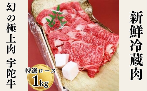 名産 認定肉 宇陀牛 特選 ロース 厚切 すき焼き 1kg 国産 黒毛和牛 チルド / 山繁 ふるさと納税 牛肉 人気 BBQ キャンプ 寄付 ランキング おすすめ 希少 グルメ 肉 返礼品 送料無料 43281 - 奈良県宇陀市