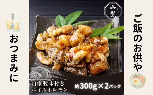 特産 認定肉 宇陀牛 国産 黒毛和牛 自家製 味付 ボイル ホルモン 約300g×2 / 宇陀 山繁 ふるさと納税 牛肉 焼肉 人気 BBQ ランキング おすすめ グルメ 肉 返礼品 商品 送料無料 43285 - 奈良県宇陀市