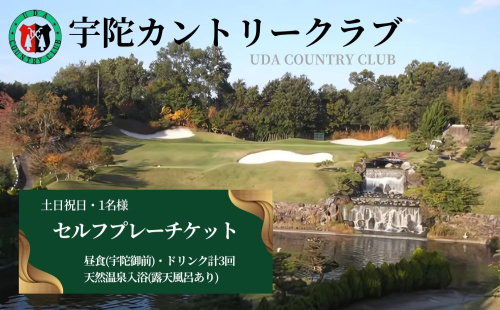 宇陀カントリークラブ セルフプレーチケット＜土日祝日1名様＞＜昼食・ドリンク付＞＜天然温泉入浴付＞／ ゴルフ ゴルフ券 プレー券 チケット ゴルファー 温泉 露天風呂 アウトドア 奈良県 宇陀市 ふるさと納税 | ゴルフ場 ゴルフ場 ゴルフ場 ゴルフ場 ゴルフ場 43291 - 奈良県宇陀市