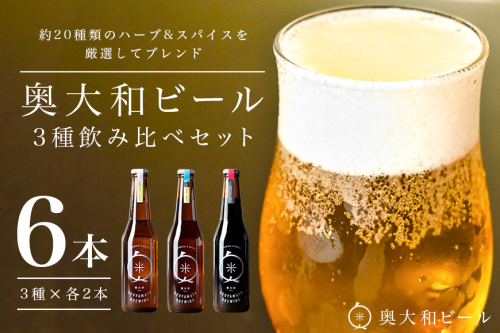 (チルド)　奥大和ビール　3種類　飲み比べ　2セット／　地ビール　クラフト　ビール　BEER　キャンプ　奈良県　宇陀市　セット 母の日 父の日 瓶 ハーバルクラフトビール ギフト ハーバルエール アロマホワイト スパイスダーク
 43292 - 奈良県宇陀市