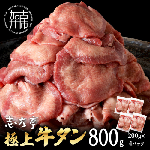 極上牛タン たっぷり800g(200g×4パック)《 牛タン タン 牛肉 牛 極上タン 肉 お肉 厳選 送料無料 焼肉 焼き肉 BBQ バーベキュー しゃぶしゃぶ 贅沢 スライス 小分け 小分けパック おすすめ 800g ふるさと納税 牛タン薄切り 加古川市 》【2401A00411】 433369 - 兵庫県加古川市
