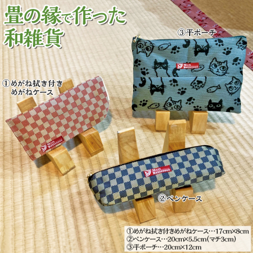 畳の縁で作った和雑貨（(1)めがね拭き付きめがねケース【特許権取得品】、(2)ペンケース、(3)平ポーチのうち２つを選んでいただけます） 433453 - 愛知県美浜町