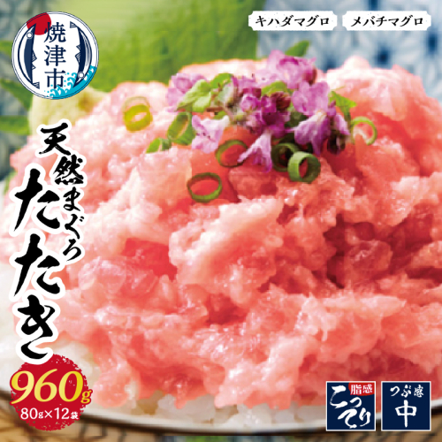 a10-637　天然まぐろ ネギトロ 焼津まぐろたたき 80g×12パック 433660 - 静岡県焼津市