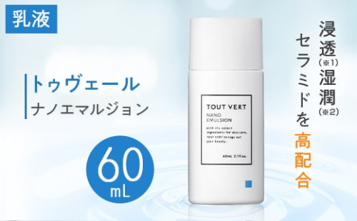 トゥヴェール ナノエマルジョン (乳液)　60mL_ エマルジョン ナノエマルジョン トゥヴェール 乳液 化粧品 人気 おすすめ 送料無料 浸透湿潤セラミド 保湿 贈答 ギフト おすすめ 【1149022】
