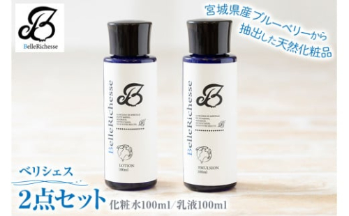 ベリシェス 2点セット (化粧水・乳液)｜化粧品 美容 化粧水 お肌 お手入れ スキンケア ローション 抗菌作用 ブルーベリー [0167] 434282 - 宮城県富谷市
