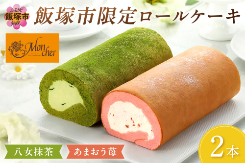 「飯塚市限定ロールケーキ」あまおう苺・八女抹茶ロール【八女茶】2本セット【A5-443】 434636 - 福岡県飯塚市