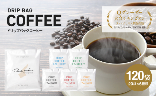 ドリップバッグコーヒー 淡路島アソートセット 6種 120袋　飲み比べ　ドリップバッグ　コーヒー　ドリップコーヒーファクトリー　　[コーヒー ドリップコーヒー コーヒー ドリップバッグ] 434919 - 兵庫県淡路市