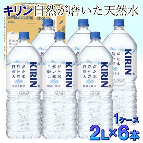 キリン 自然が磨いた天然水 1ケース(2L×6本) ◆ 435427 - 静岡県御殿場市