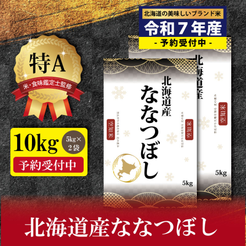 『先行予約』「令和7年産」北海道産ななつぼし10kg(5kg×2)【特Aランク】米・食味鑑定士監修＜11月より発送開始＞【1606006】 435587 - 北海道三笠市
