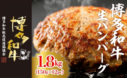 博多和牛生ハンバーグ　150g×12パック　合計1.8kg[F4509] 435658 - 福岡県福津市