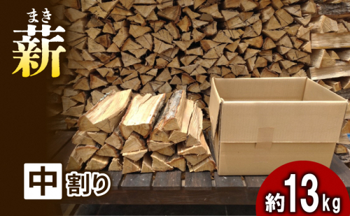 【アウトドア～キャンプに！～】薪（広葉樹：ナラ）中割り 約13kg・30cm アウトドア用品 キャンプ用品 南山城村産 広葉樹の薪 コンパクト 本格的 焚火 焚き火用 ソロキャン デイキャンプ  435734 - 京都府南山城村